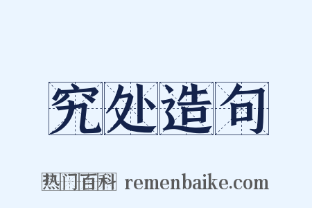 究处造句是什么意思的图片